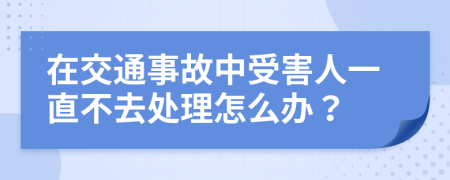 在交通事故中受害人一直不去处理怎么办？