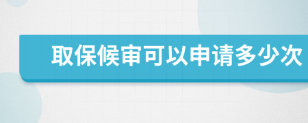 取保候审可以申请多少次