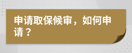 申请取保候审，如何申请？