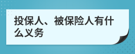 投保人、被保险人有什么义务