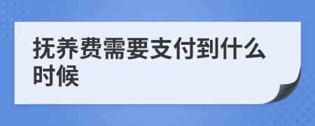 抚养费需要支付到什么时候