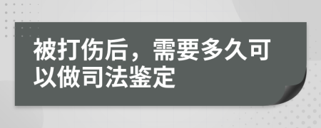 被打伤后，需要多久可以做司法鉴定