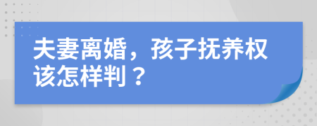 夫妻离婚，孩子抚养权该怎样判？