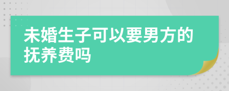 未婚生子可以要男方的抚养费吗