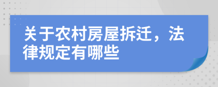 关于农村房屋拆迁，法律规定有哪些