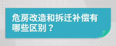 危房改造和拆迁补偿有哪些区别？