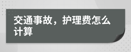 交通事故，护理费怎么计算