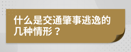 什么是交通肇事逃逸的几种情形？