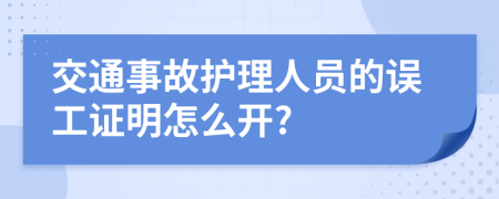 交通事故护理人员的误工证明怎么开?