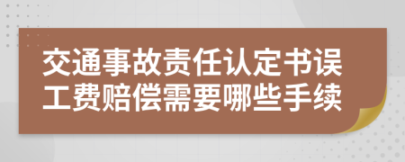 交通事故责任认定书误工费赔偿需要哪些手续