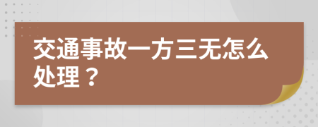 交通事故一方三无怎么处理？