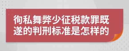 徇私舞弊少征税款罪既遂的判刑标准是怎样的