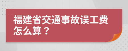 福建省交通事故误工费怎么算？