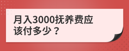 月入3000抚养费应该付多少？
