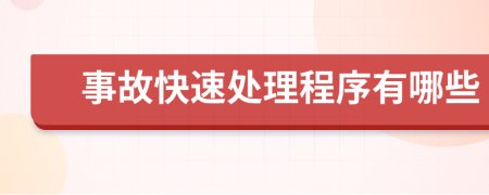 事故快速处理程序有哪些