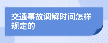 交通事故调解时间怎样规定的