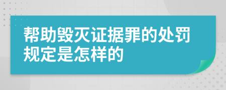 帮助毁灭证据罪的处罚规定是怎样的