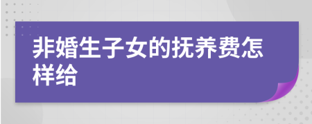 非婚生子女的抚养费怎样给