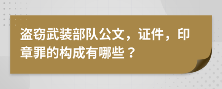 盗窃武装部队公文，证件，印章罪的构成有哪些？