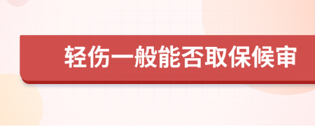 轻伤一般能否取保候审