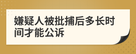 嫌疑人被批捕后多长时间才能公诉