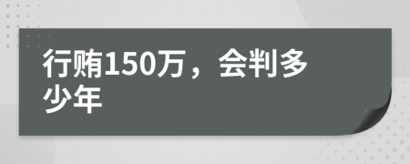 行贿150万，会判多少年