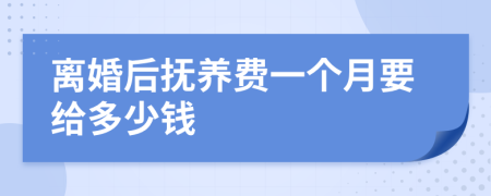 离婚后抚养费一个月要给多少钱