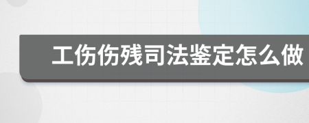 工伤伤残司法鉴定怎么做