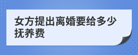 女方提出离婚要给多少抚养费