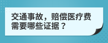 交通事故，赔偿医疗费需要哪些证据？