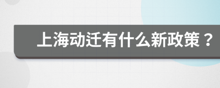 上海动迁有什么新政策？