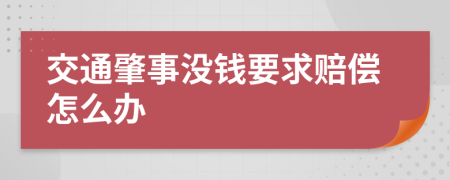 交通肇事没钱要求赔偿怎么办