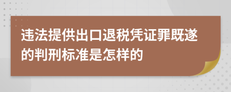 违法提供出口退税凭证罪既遂的判刑标准是怎样的