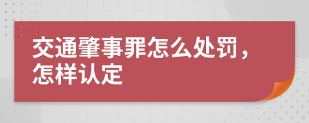 交通肇事罪怎么处罚，怎样认定