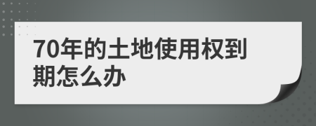 70年的土地使用权到期怎么办