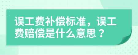 误工费补偿标准，误工费赔偿是什么意思？