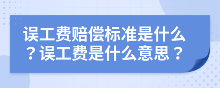 误工费赔偿标准是什么？误工费是什么意思？