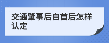 交通肇事后自首后怎样认定