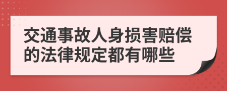 交通事故人身损害赔偿的法律规定都有哪些