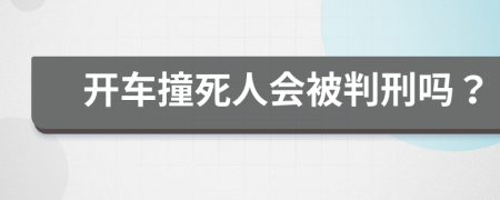 开车撞死人会被判刑吗？