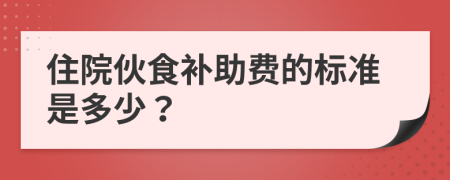 住院伙食补助费的标准是多少？