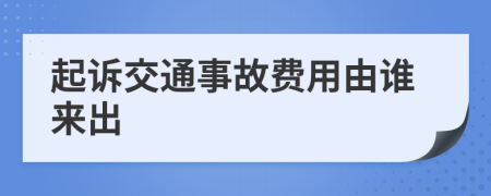 起诉交通事故费用由谁来出