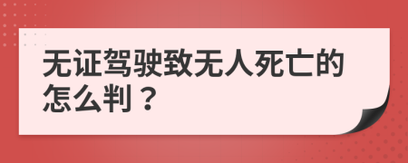 无证驾驶致无人死亡的怎么判？