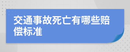 交通事故死亡有哪些赔偿标准