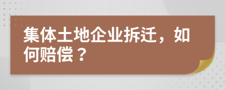 集体土地企业拆迁，如何赔偿？