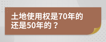 土地使用权是70年的还是50年的？