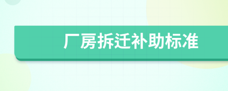 厂房拆迁补助标准
