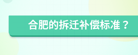 合肥的拆迁补偿标准？