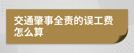 交通肇事全责的误工费怎么算