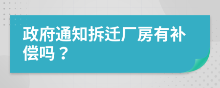 政府通知拆迁厂房有补偿吗？